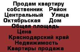 Продам квартиру собственник › Район ­ Центральный  › Улица ­ Октябрьская  › Дом ­ 181/2 › Общая площадь ­ 49 › Цена ­ 3 100 000 - Краснодарский край Недвижимость » Квартиры продажа   